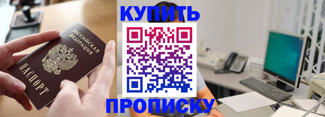 купить прописку в Бокситогорске